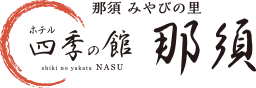 ホテル四季の館那須