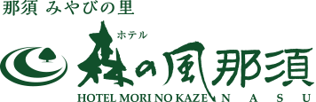 ホテル森の風那須
