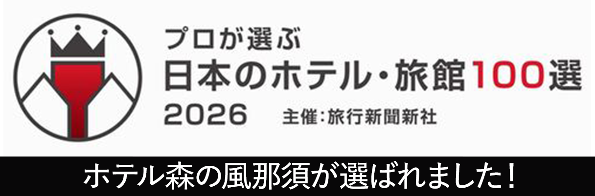 プロが選ぶ日本のホテル・旅館100選に選ばれました
