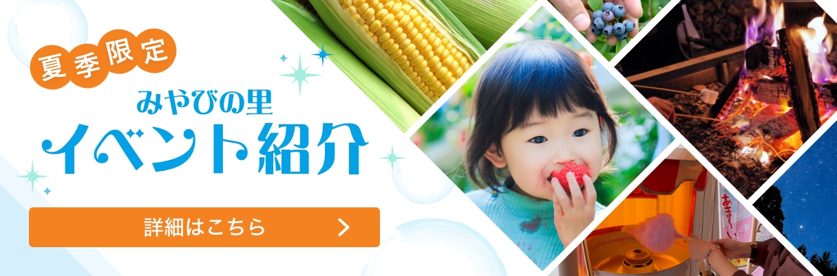 夏期限定 みやびの里イベント紹介