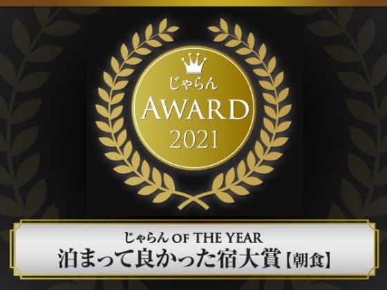 じゃらんnetランキング 泊まってよかった宿大賞