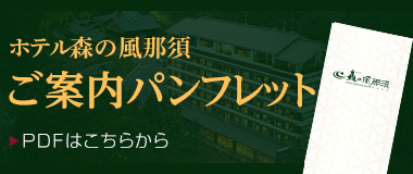 ホテル森の風那須 ご案内パンフレット