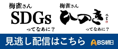 梅雀さんSDGsって何? 見逃し配信はこちら