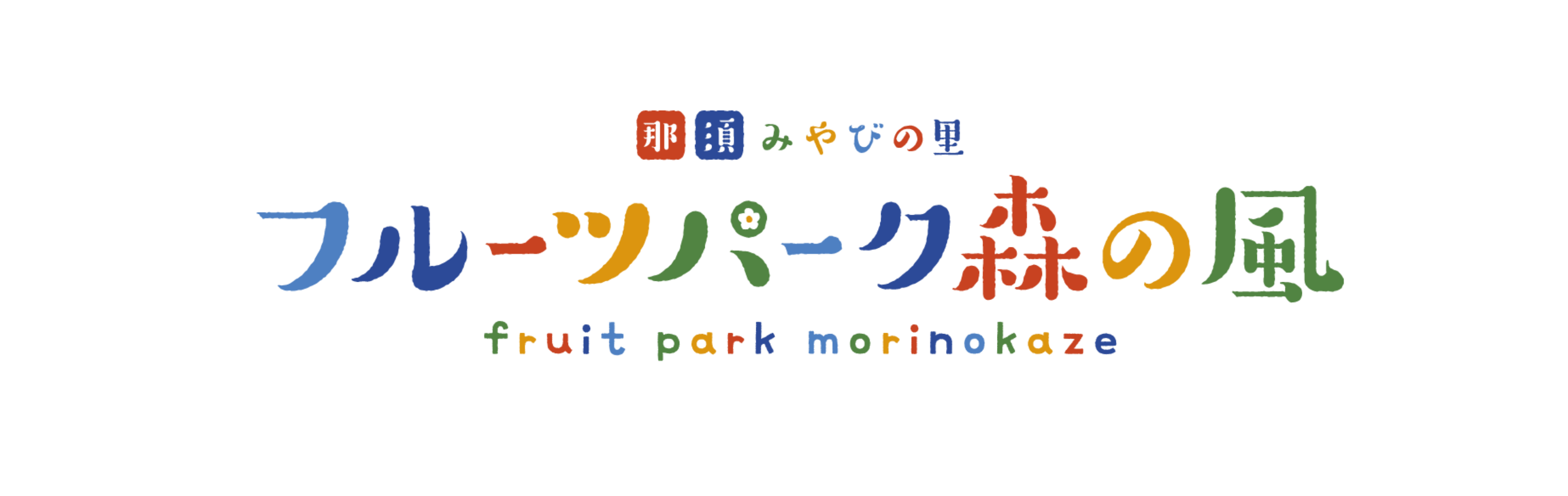 フルーツパーク森の風