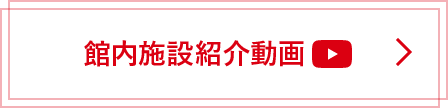 館内施設紹介動画